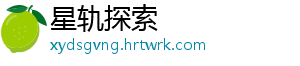 星轨探索_分享热门信息